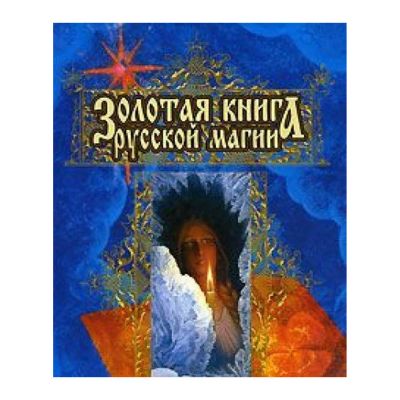 Лот: 18014680. Фото: 1. Малевин, Арефьев "Золотая книга... Религия, оккультизм, эзотерика