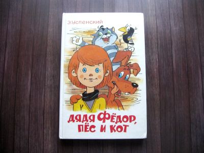 Лот: 25623785. Фото: 1. Эдуард Успенский. Дядя Федор... Художественная для детей