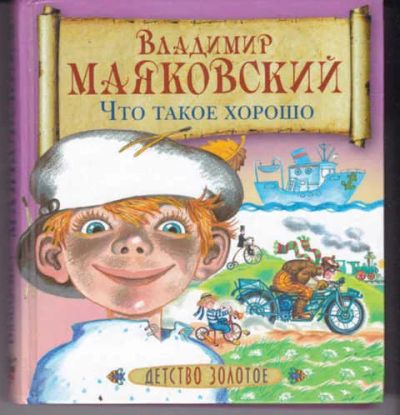 Лот: 14016574. Фото: 1. Что такое хорошо Рис. Н. Бугославской... Художественная для детей