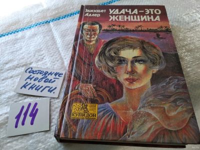 Лот: 18568755. Фото: 1. Элизабет Адлер, Удача - это женщина... Художественная