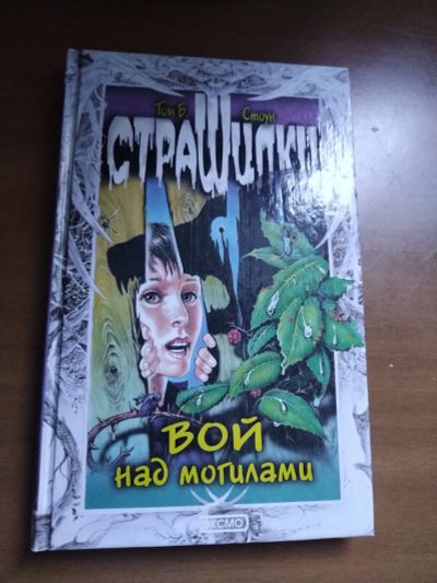 Лот: 25556137. Фото: 1. Книга Т.Стоун Вой над могилами. Художественная