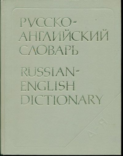 Лот: 7180310. Фото: 1. Русско-английский словарь. Словари