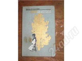 Лот: 11034. Фото: 1. Иван Стаднюк. Люди не ангелы. Красноярск