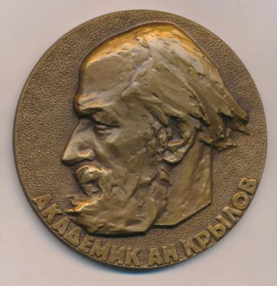 Лот: 17755508. Фото: 1. СССР Медаль 1963 Академик А.Н... Памятные медали