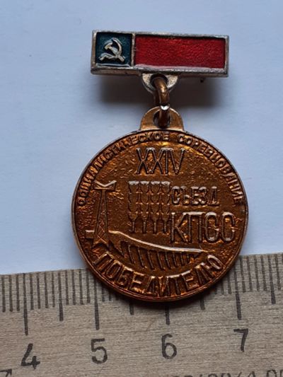 Лот: 19221956. Фото: 1. ( №14408) значки,съезды, Победителю... Сувенирные