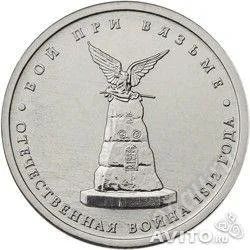 Лот: 3311181. Фото: 1. № 18 - 5 рубля - Бой при вязьме. Россия после 1991 года