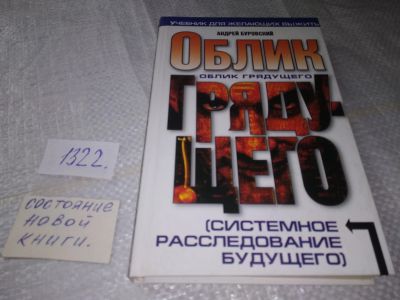 Лот: 19452017. Фото: 1. Буровский А.М. Облик грядущего... История