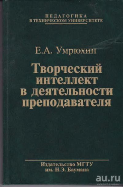 Лот: 12290626. Фото: 1. Творческий интеллект в деятельности... Другое (общественные и гуманитарные науки)