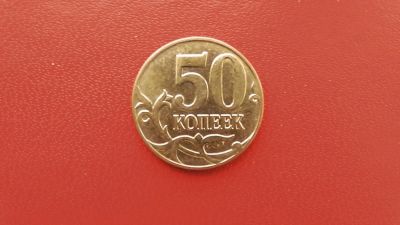 Лот: 6791589. Фото: 1. 50 копеек 2014 года. Россия после 1991 года