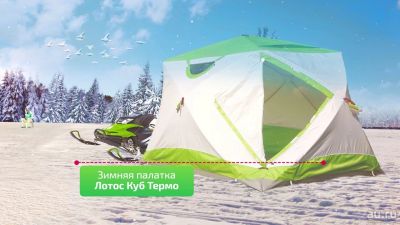 Лот: 16397830. Фото: 1. Палатка "ЛОТОС Куб 3 Классик Термо... Палатки, тенты