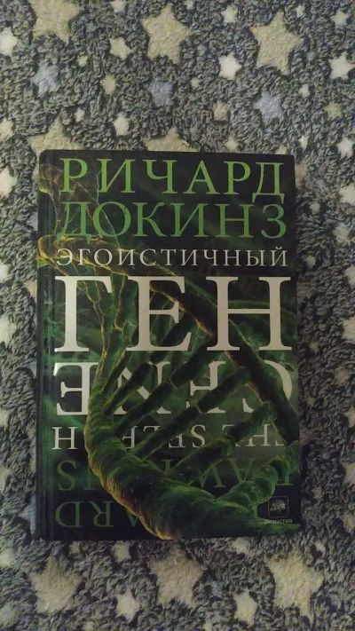 Лот: 19841182. Фото: 1. Книга Ричард Докинз "Эгоистичный... Биологические науки