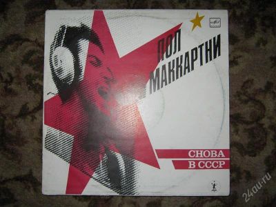 Лот: 939272. Фото: 1. Винил "Снова в СССР" Пол Макартни. Аудиозаписи