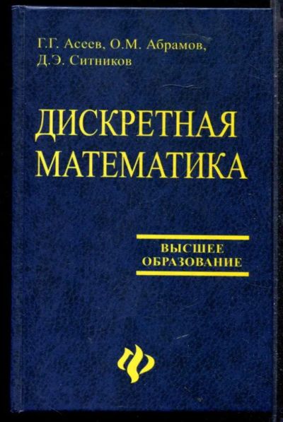 Лот: 23430053. Фото: 1. Дискретная математика | Учебное... Физико-математические науки