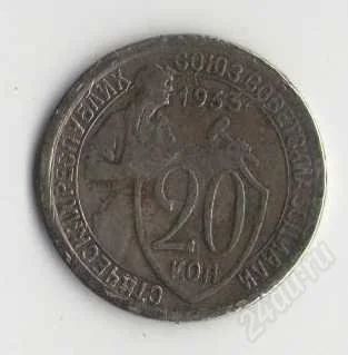 Лот: 1926425. Фото: 1. 20 копеек 1933 года. Россия и СССР 1917-1991 года