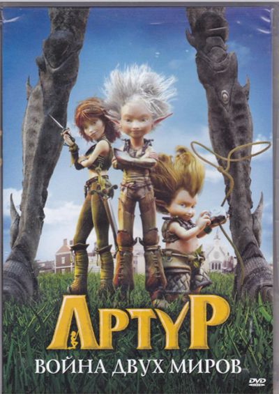 Лот: 8011581. Фото: 1. DVD Артур - Война двух миров лиц... Видеозаписи, фильмы