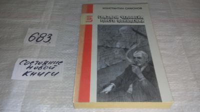 Лот: 11159036. Фото: 1. (3092342)Глазами человека моего... Художественная