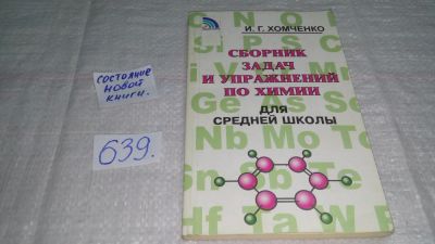 Лот: 10947264. Фото: 1. (1092371)Сборник задач и упражнений... Для школы