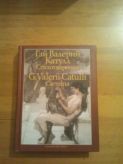 Лот: 6125495. Фото: 1. Гай Валерий Катулл «Сборник стихотворений... Художественная