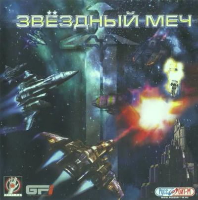 Лот: 22148475. Фото: 1. Звездный меч. Игры для ПК