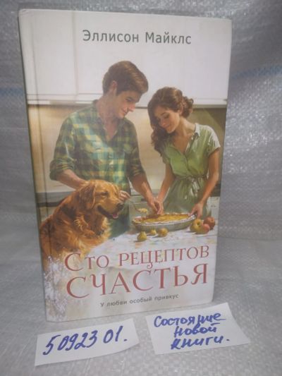 Лот: 25851226. Фото: 1. (5092301)Сто рецептов счастья... Художественная