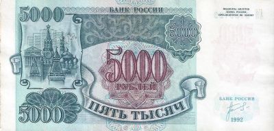 Лот: 20966597. Фото: 1. 5000 рублей 1992 год. серия АЯ... Россия, СССР, страны СНГ