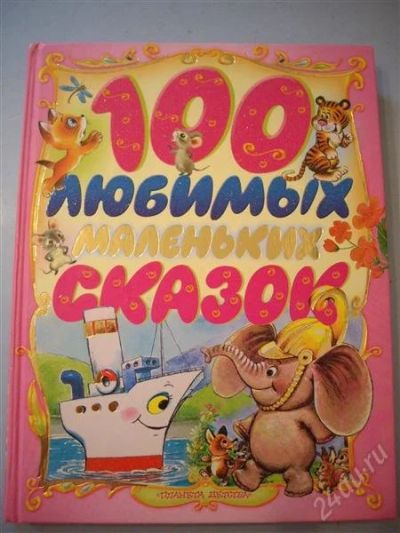 Лот: 1116226. Фото: 1. книга для малышей. Другое (детям и родителям)