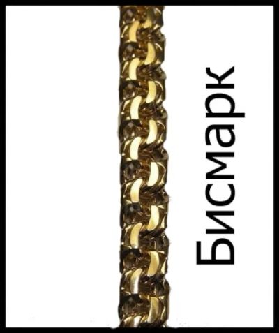 Лот: 4135015. Фото: 1. Цепь "Бисмарк" золото 129,5 гр. Цепочки