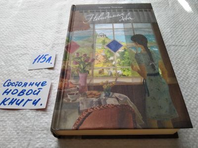 Лот: 17870018. Фото: 1. ок (1092337) Толстая Татьяна Невидимая... Художественная
