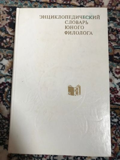 Лот: 18897722. Фото: 1. Энциклопедический словарь юного... Словари