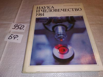 Лот: 13662943. Фото: 1. Наука и человечество 1984 г... Другое (наука и техника)
