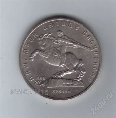 Лот: 648402. Фото: 1. 5 рублей 1991 год. Памятник Давиду... Россия и СССР 1917-1991 года