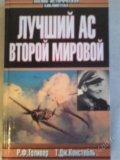 Лот: 1746232. Фото: 1. Лучший ас 2-й мировой войны. Другое (наука и техника)