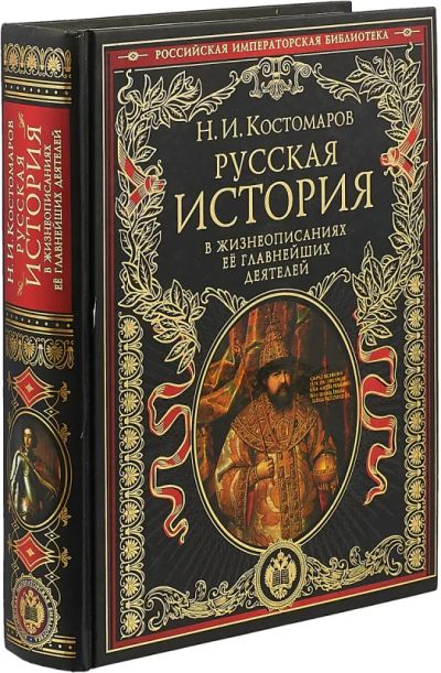 Лот: 19188500. Фото: 1. Николай Костомаров "Русская история... История