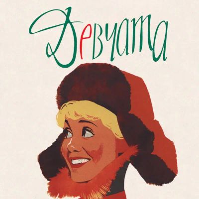 Лот: 24292147. Фото: 1. Девчата. Видеозаписи, фильмы