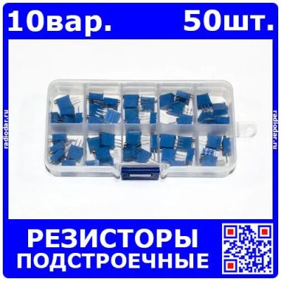Лот: 24390782. Фото: 1. Набор подстроечных резисторов... Резисторы