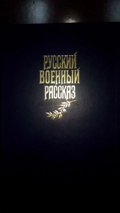 Лот: 11895152. Фото: 1. Русский военный рассказ. Художественная