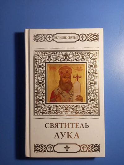 Лот: 20511915. Фото: 1. серия Великие святые Комсомольская... Религия, оккультизм, эзотерика
