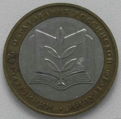 Лот: 17683334. Фото: 1. 10 рублей 2002 ммд Министерство... Россия после 1991 года