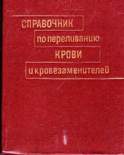 Лот: 12258025. Фото: 1. Справочник по переливанию крови... Справочники