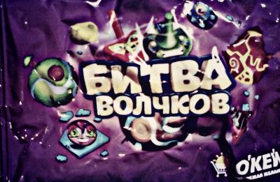Лот: 4869642. Фото: 1. Битва волчков. Разное