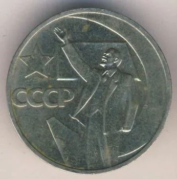 Лот: 5188906. Фото: 1. 50 копеек 1967 года 50 лет Советской... Россия и СССР 1917-1991 года
