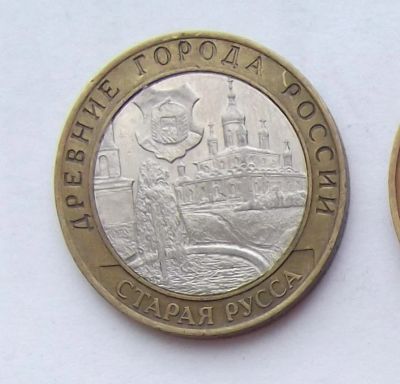 Лот: 7659465. Фото: 1. 10 рублей Старая Русса. Россия после 1991 года