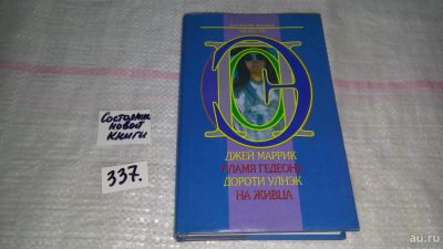 Лот: 9038716. Фото: 1. Джей Маррик. Пламя Гедеона. Дороти... Художественная