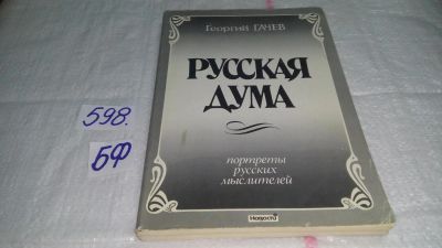 Лот: 10812199. Фото: 1. Русская Дума. Портреты русских... Мемуары, биографии