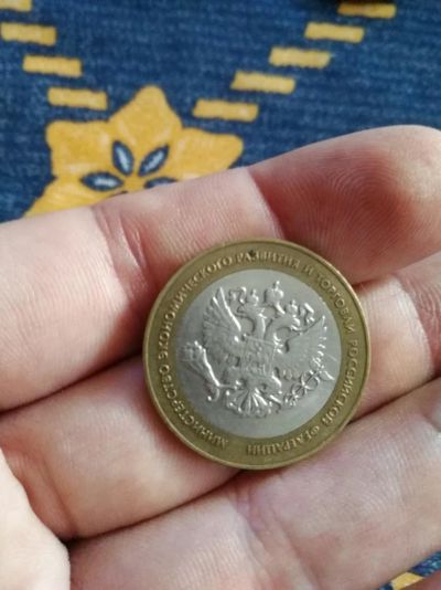 Лот: 11196511. Фото: 1. 10 рублей Министерство экономического... Россия после 1991 года