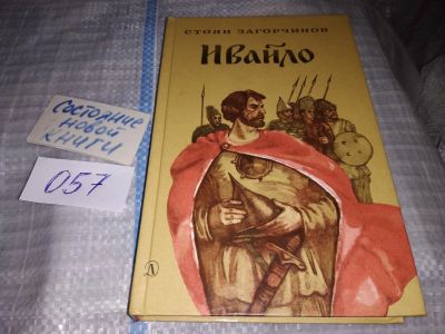 Лот: 16359077. Фото: 1. Загорчинов С. Ивайло, Исторический... Художественная