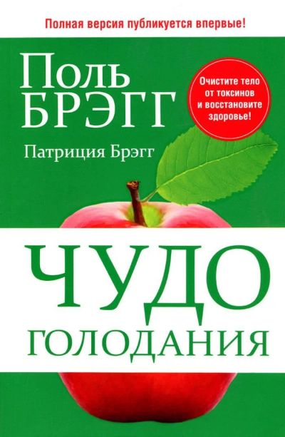 Лот: 15226588. Фото: 1. Поль Брэгг "Чудо голодания". Популярная и народная медицина