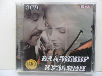 Лот: 6181920. Фото: 1. диск CD MP3 В.Кузьмин 2CD. Аудиозаписи