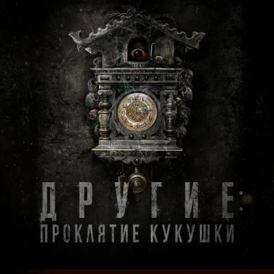 Лот: 24290540. Фото: 1. Другие: Проклятие кукушки. Видеозаписи, фильмы