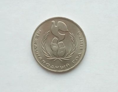 Лот: 17305657. Фото: 1. Рубль СССР Год Мира. Россия и СССР 1917-1991 года
